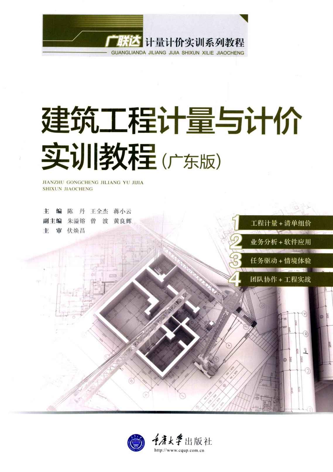 建筑工程计量与计价实训教程(广东版) (广联达计量计价实训系列教程)