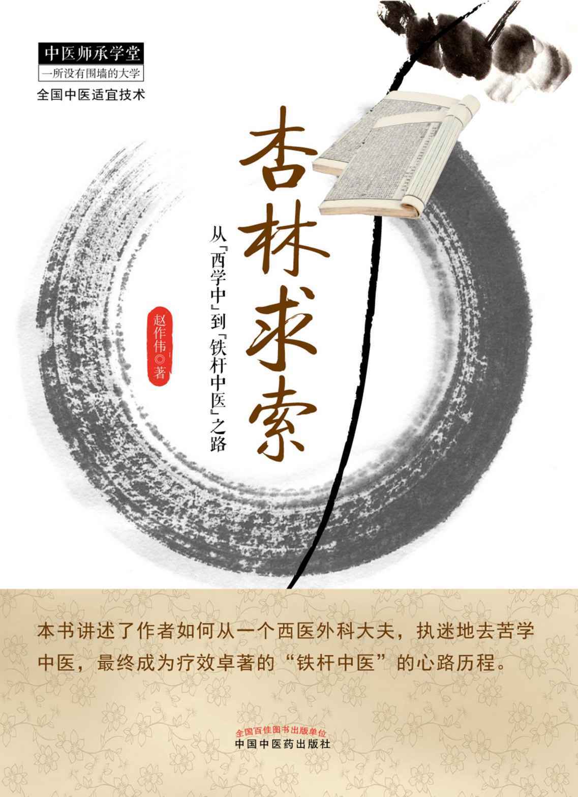 杏林求索 (中医师承学堂)