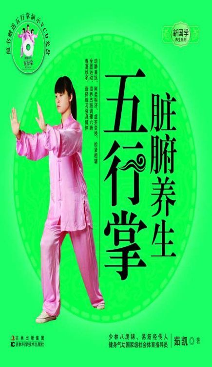 脏腑养生五行掌 (新国学养生系列)