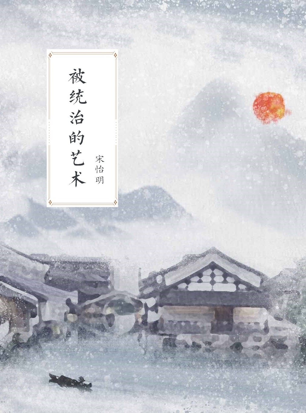 被统治的艺术