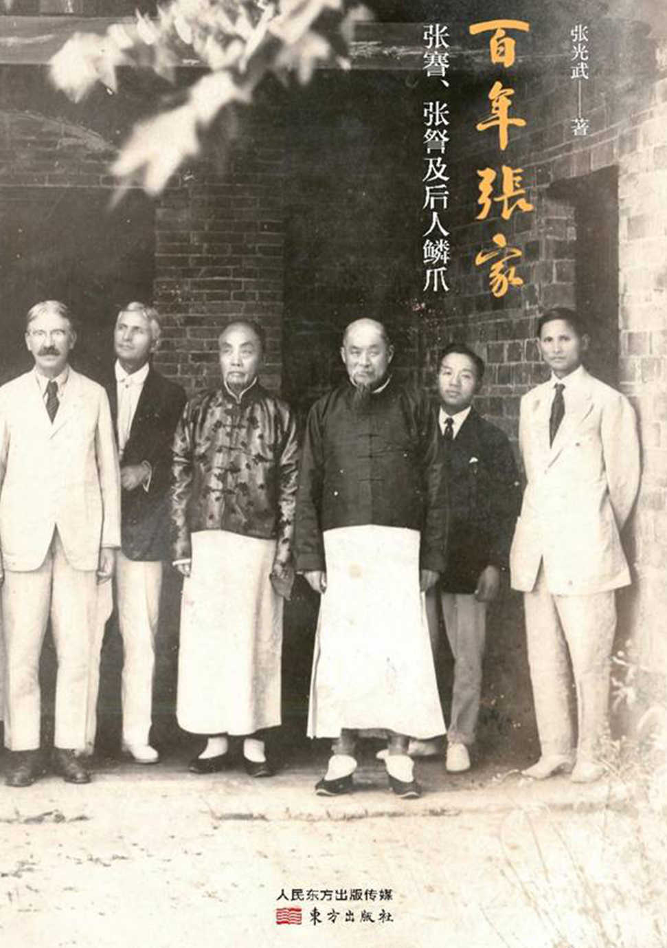 百年张家：张謇、张詧及后人鳞爪