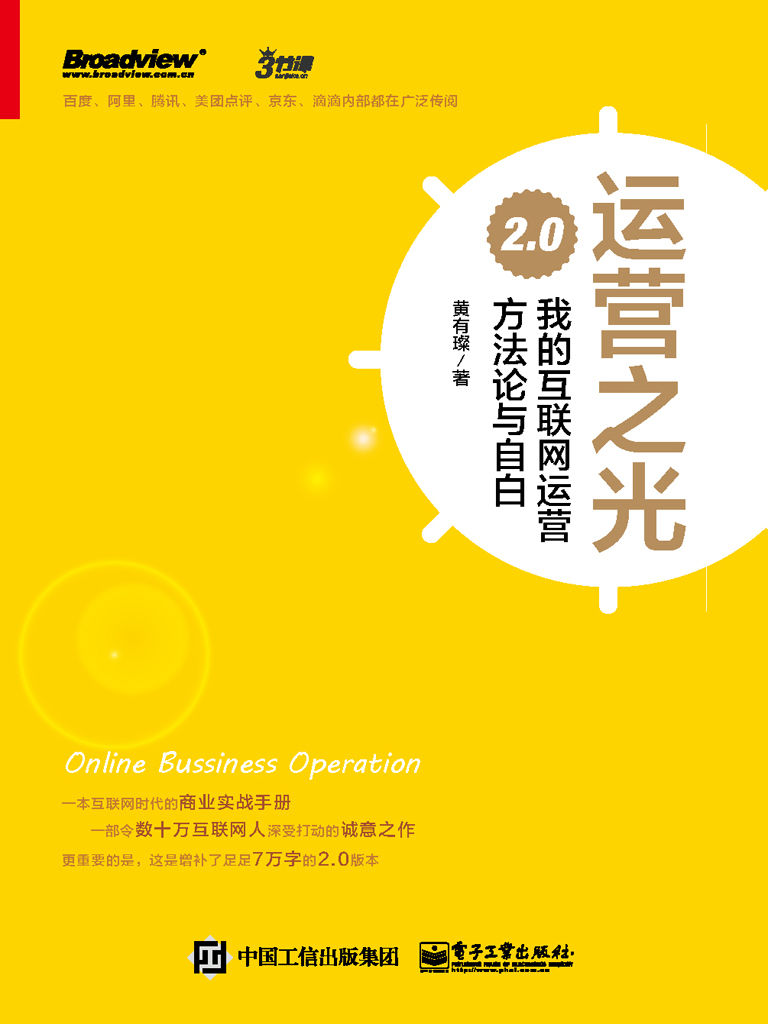 运营之光:我的互联网运营方法论与自白2.0
