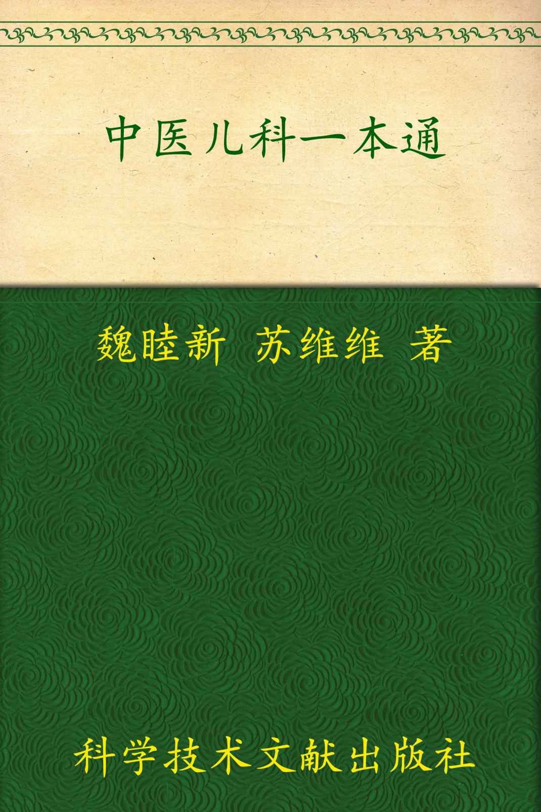 中医儿科一本通:中医一本通丛书