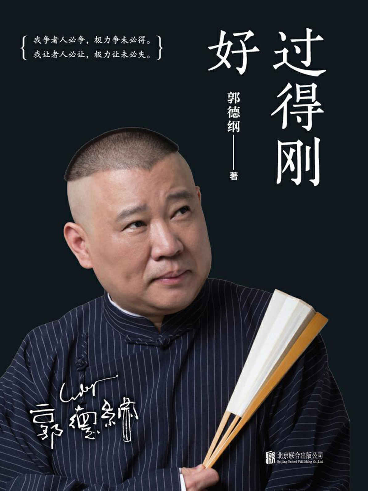 过得刚好【郭德纲亲笔作品，讲述人生四十多年的江湖过往。2019年全新修订版，邀请郭德纲老师重新拍摄封面人物照。】