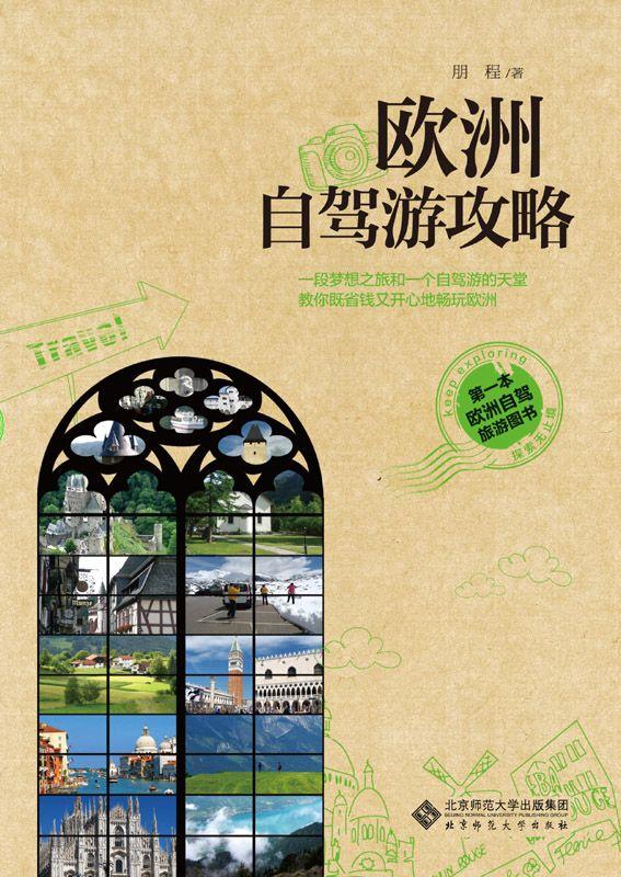 欧洲自驾游攻略