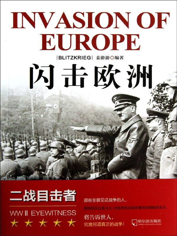 闪击欧洲 (二战目击者)
