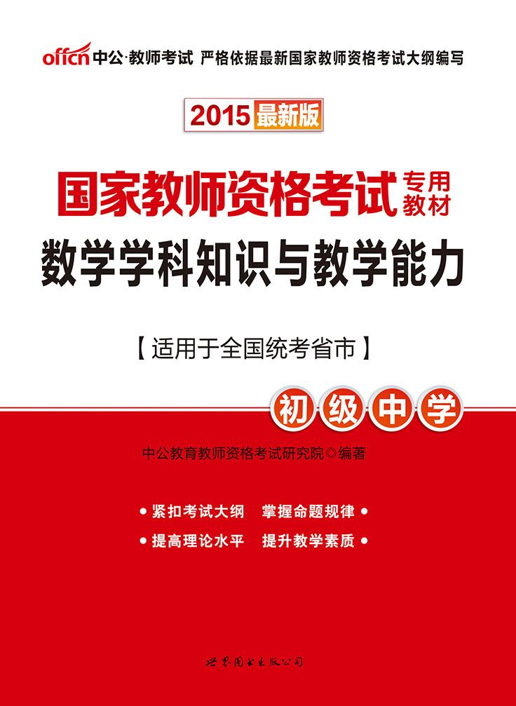 中公2015国家教师资格考试专用教材：数学学科知识与教学能力初级中学(适用于全国统考省市)