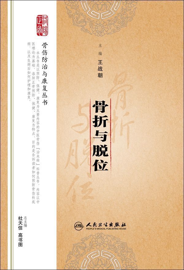 骨折与脱位 (骨伤防治与康复丛书)