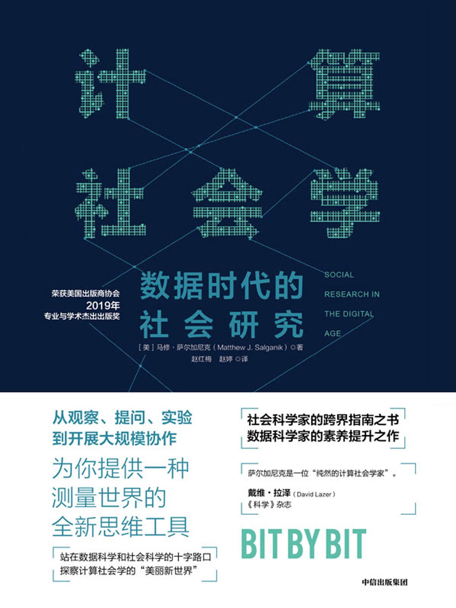 计算社会学(用数据方法增强科学洞察力，给你一套测量世界的全新思维工具！)