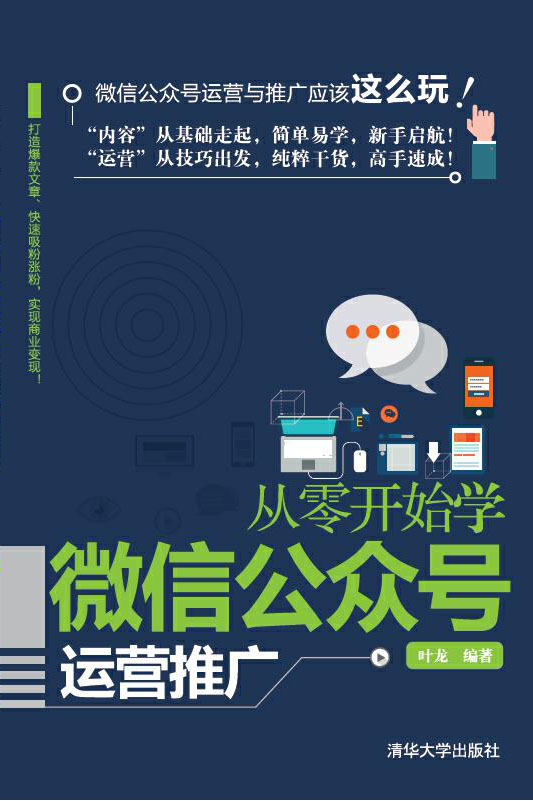 從零開始學微信公眾號運營推廣