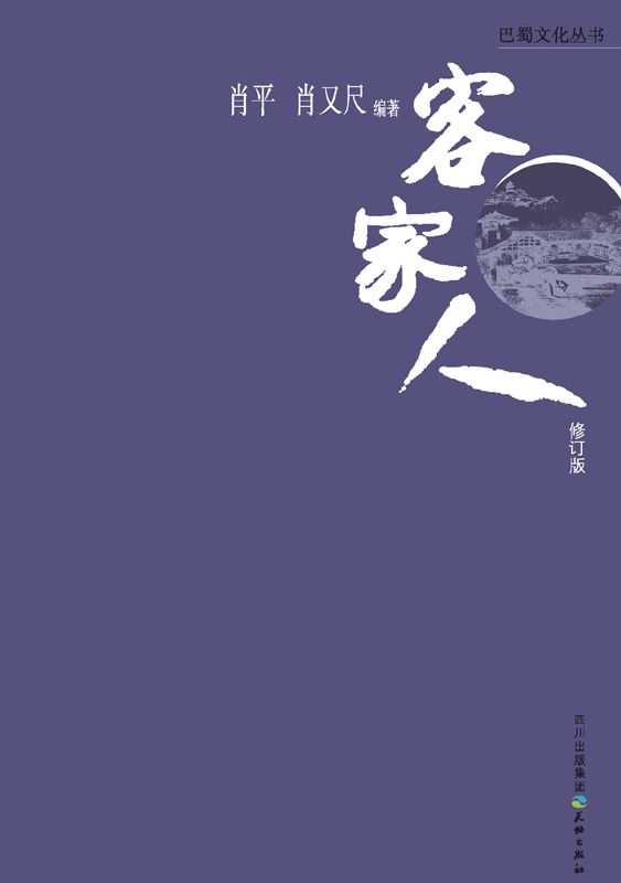 巴蜀文化丛书：客家人（修订版）