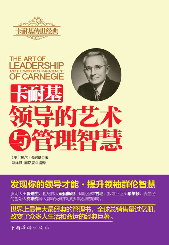 卡耐基领导的艺术与管理智慧（伟大的管理书，卡耐基传世经典！爱迪生、奥巴马、马云等人深受此书影响并极力推崇）