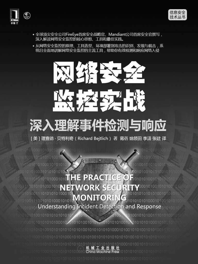 网络安全监控实战：深入理解事件检测与响应 (信息安全技术丛书)