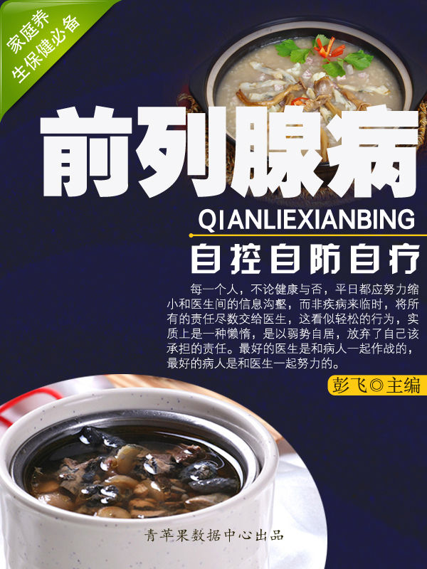 前列腺病自控自防自疗 (家庭养生保健必备)