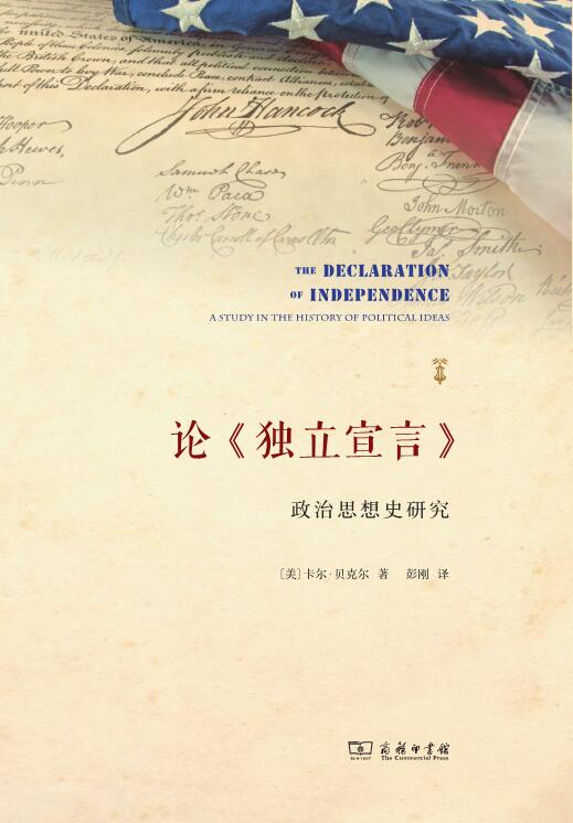 论《独立宣言》：政治思想史研究