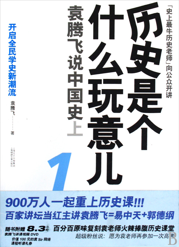 历史是个什么玩意儿1袁腾飞说中国史上