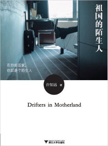 祖国的陌生人（修订版） (文化中国系列丛书)