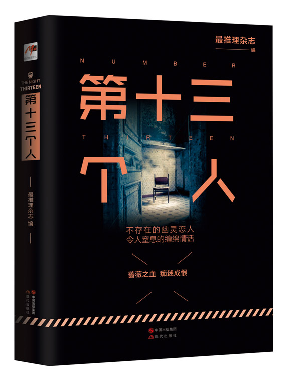 第十三个人 (不存在的幽灵恋人，令人窒息的缠绵情话。（Mo现代推理馆20）)