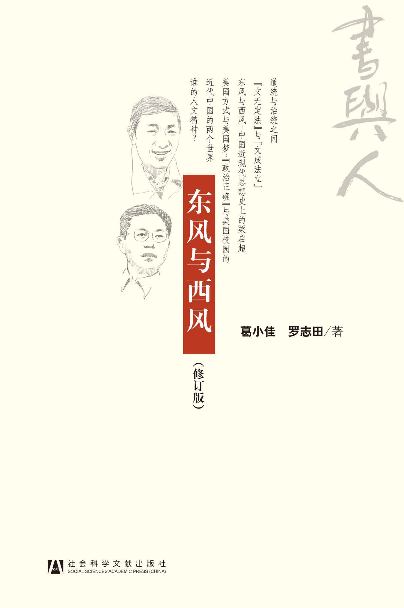 东风与西风 (读书文丛)