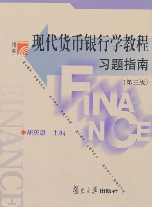 现代货币银行学教程习题指南(第3版)
