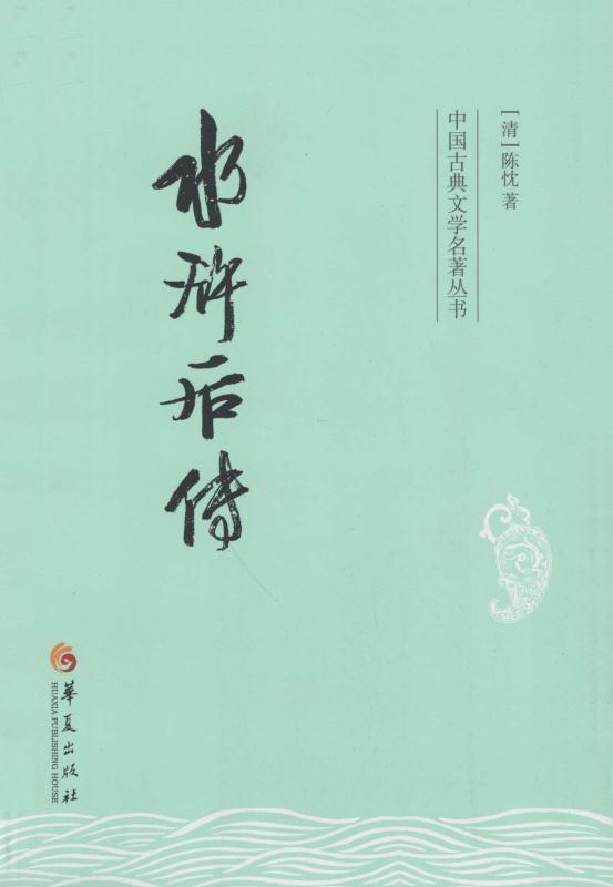 水浒后传 (中国古典文学名著丛书)