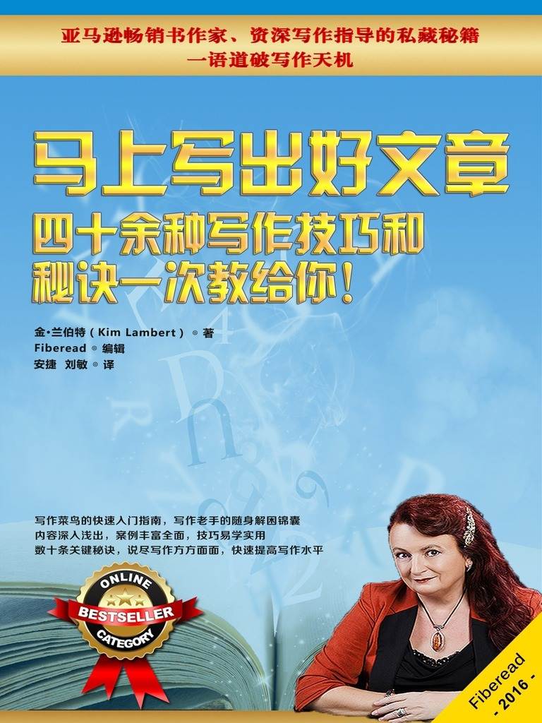 马上写出好文章——四十余种写作技巧和秘诀一次教给你！‏ （亚马逊畅销书作家、资深写作指导的私藏秘籍，一语道破写作天机）