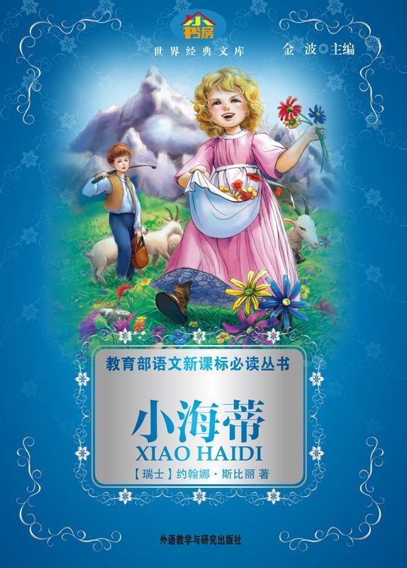 小海蒂(教育部语文新课标必读丛书)(小书房世界经典文库)