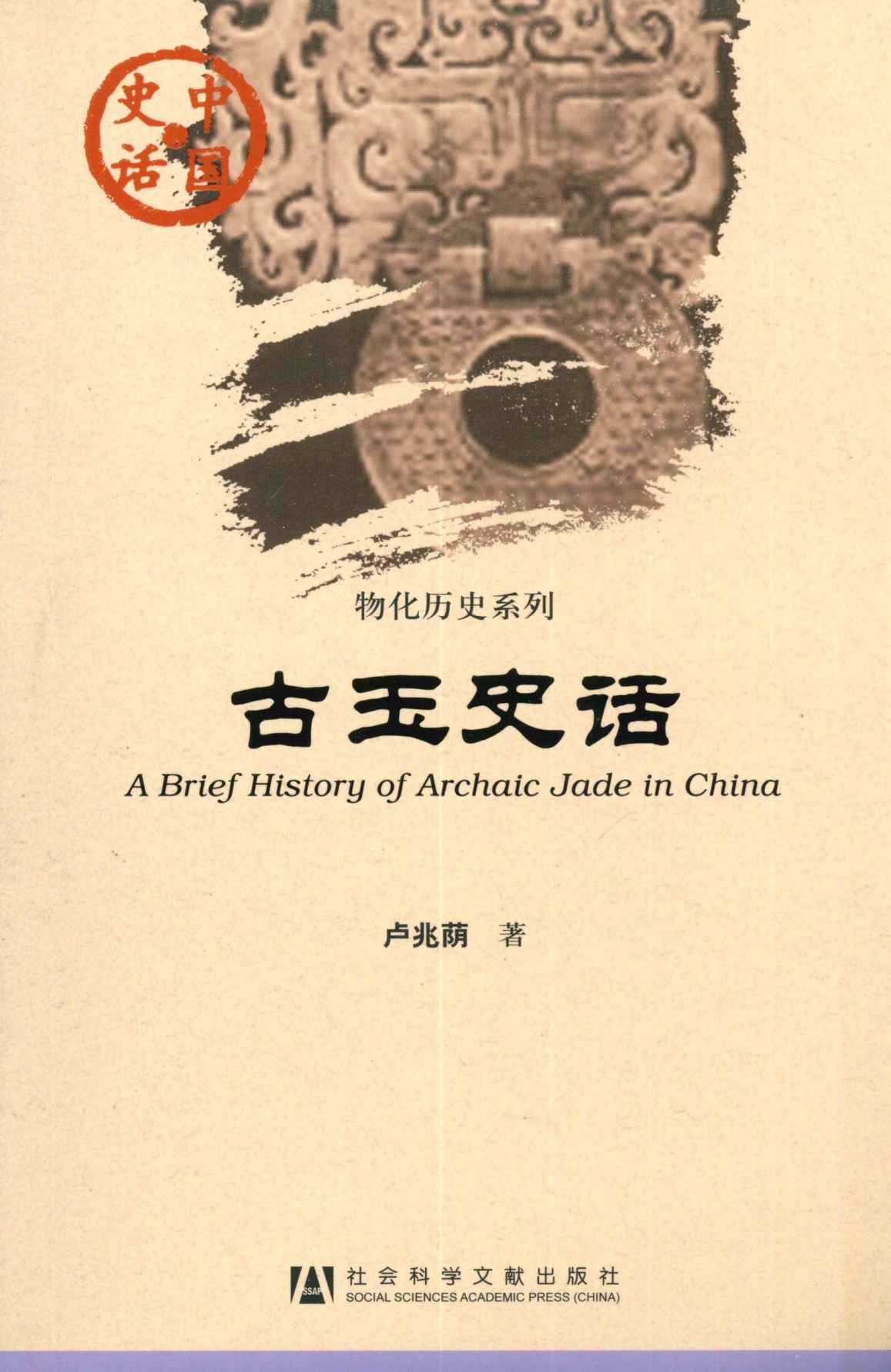 古玉史话 (中国史话)
