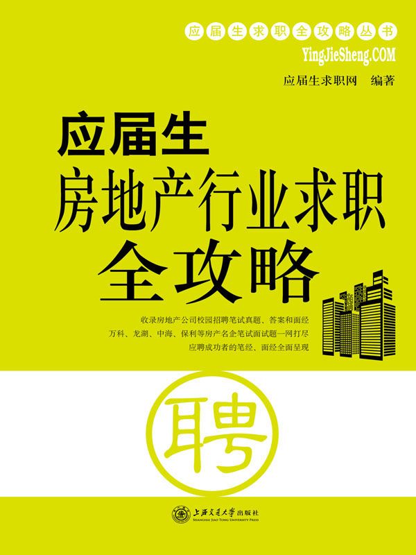 应届生房地产行业求职全攻略