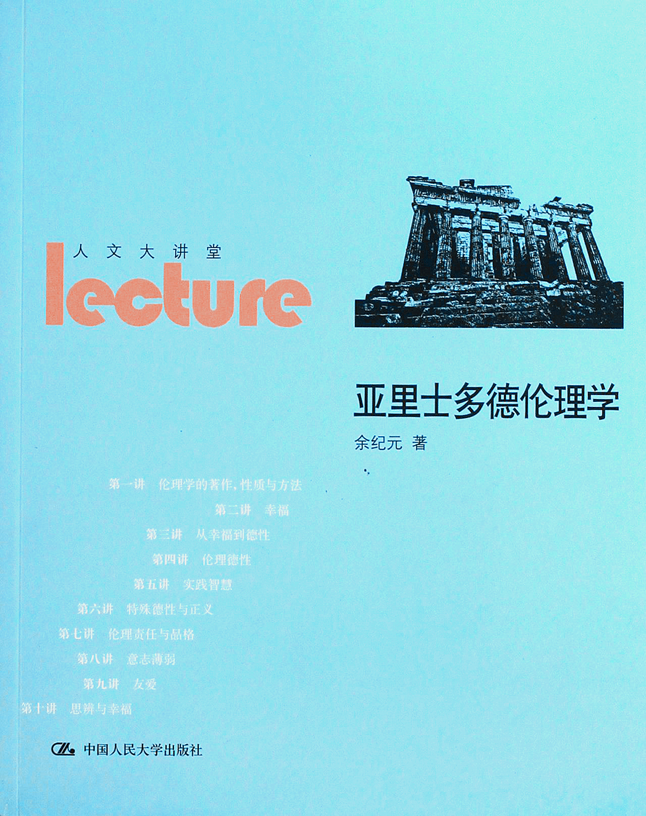 亚里士多德伦理学
