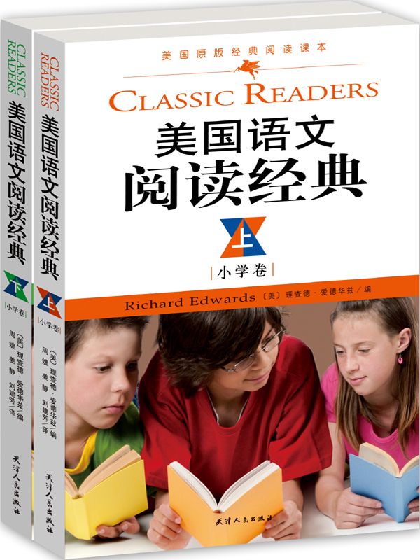 美国语文阅读经典（英汉双语版）（小学卷、上下册） (西方原版教材之语文系列)