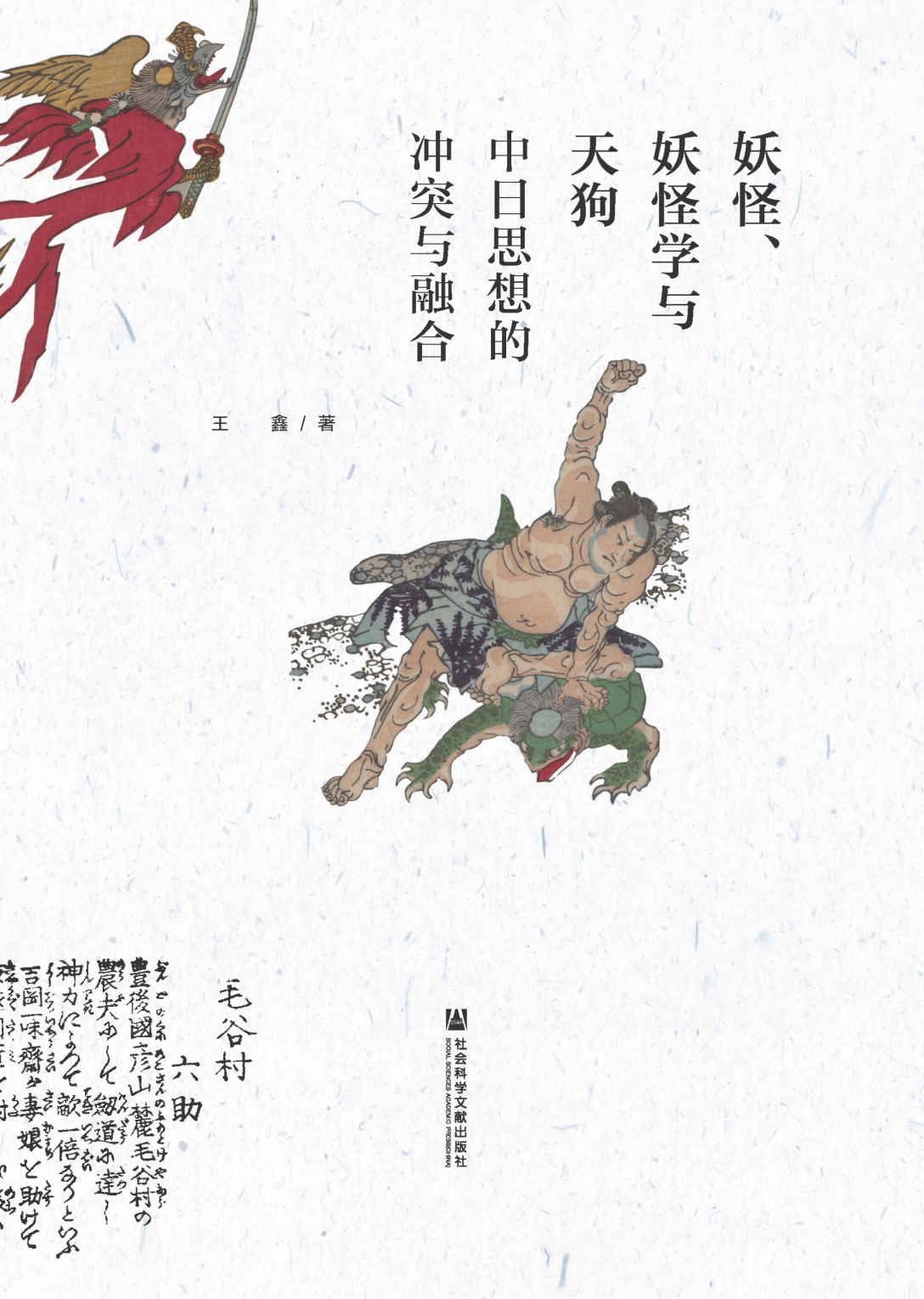 妖怪、妖怪学与天狗——中日思想的冲突与融合 (九色鹿)