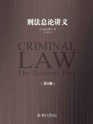 刑法总论讲义（第6版）