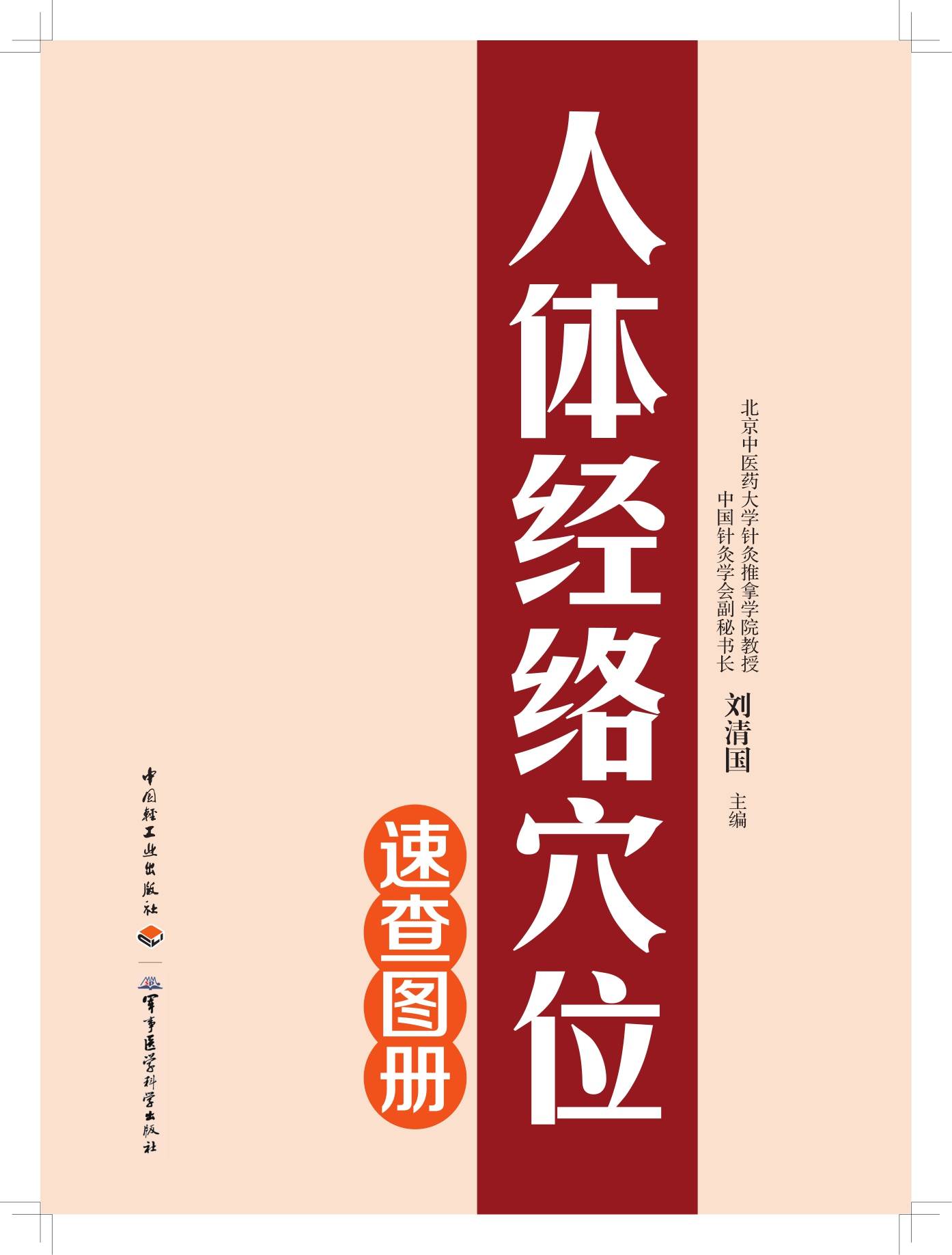 人体经络穴位速查图册(附百种常见病快速取穴及常用特效穴位快速取穴)