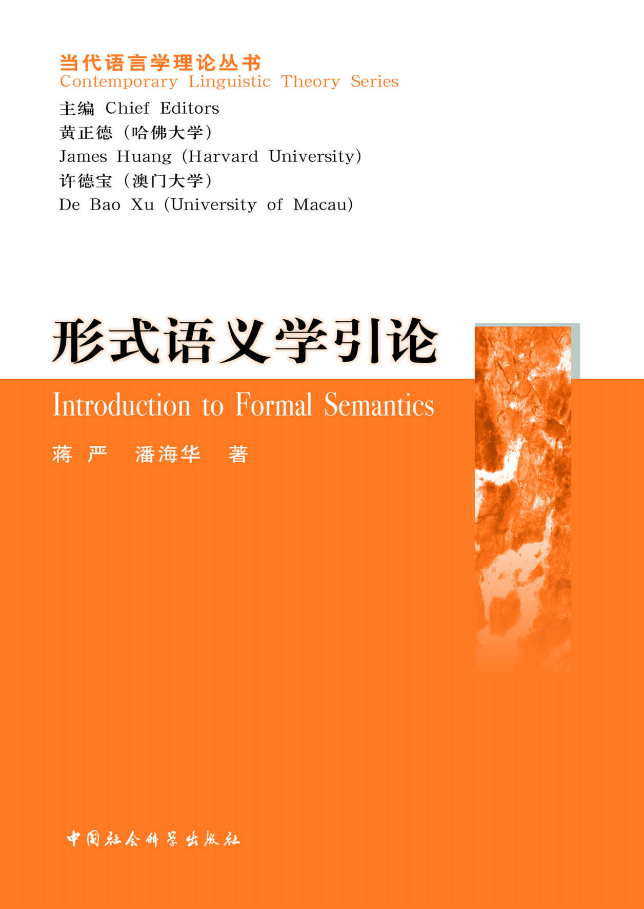 形式语义学引论 (当代语言学理论丛书)