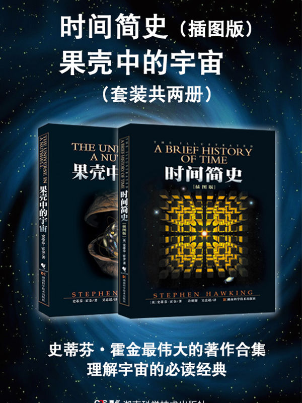 时间简史（插图版）/果壳中的宇宙（套装共2册）