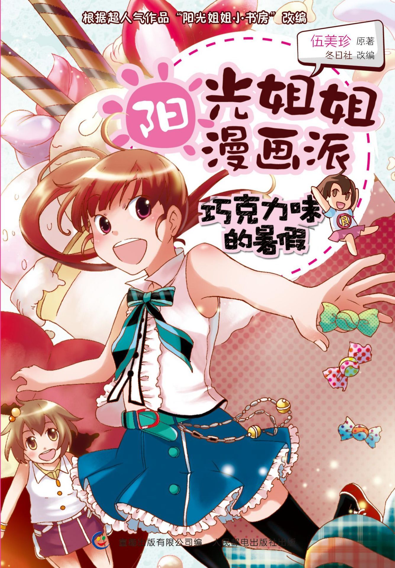 阳光姐姐漫画派-巧克力味的暑假（伍美珍）
