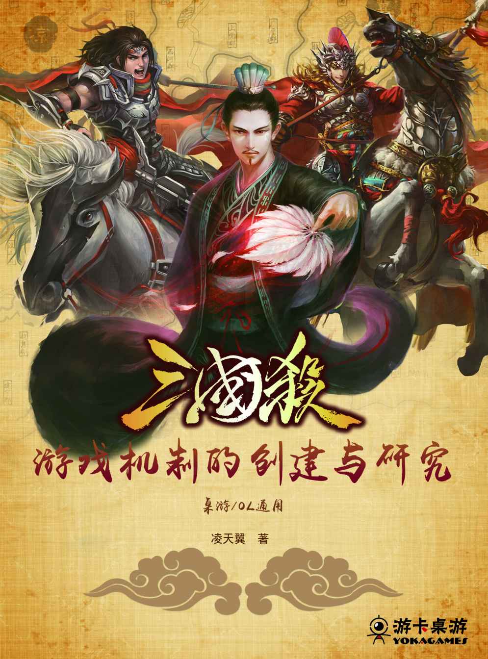 三国杀游戏机制的创建与研究