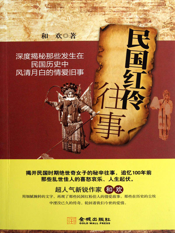 民国红伶往事（走近阮玲玉 蝴蝶 潘玉良 陆小曼 刘喜奎 孟小冬 小凤仙 董竹君 唐瑛 福芝芳等风华绝代的民国女子）