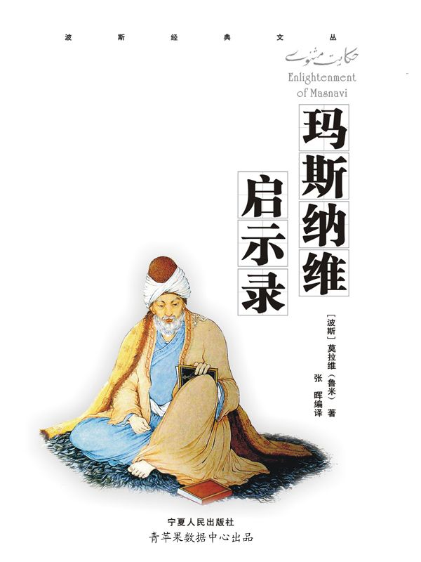 玛斯纳维启示录 (波斯经典文丛)