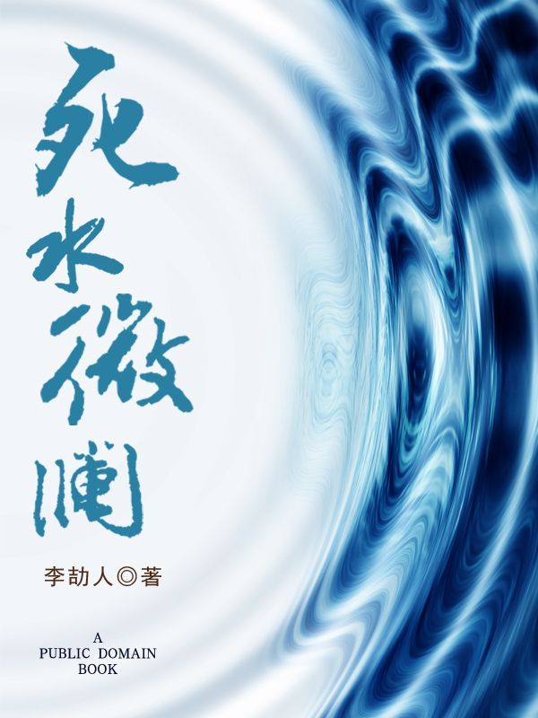 死水微澜 (中国现代文学百家)