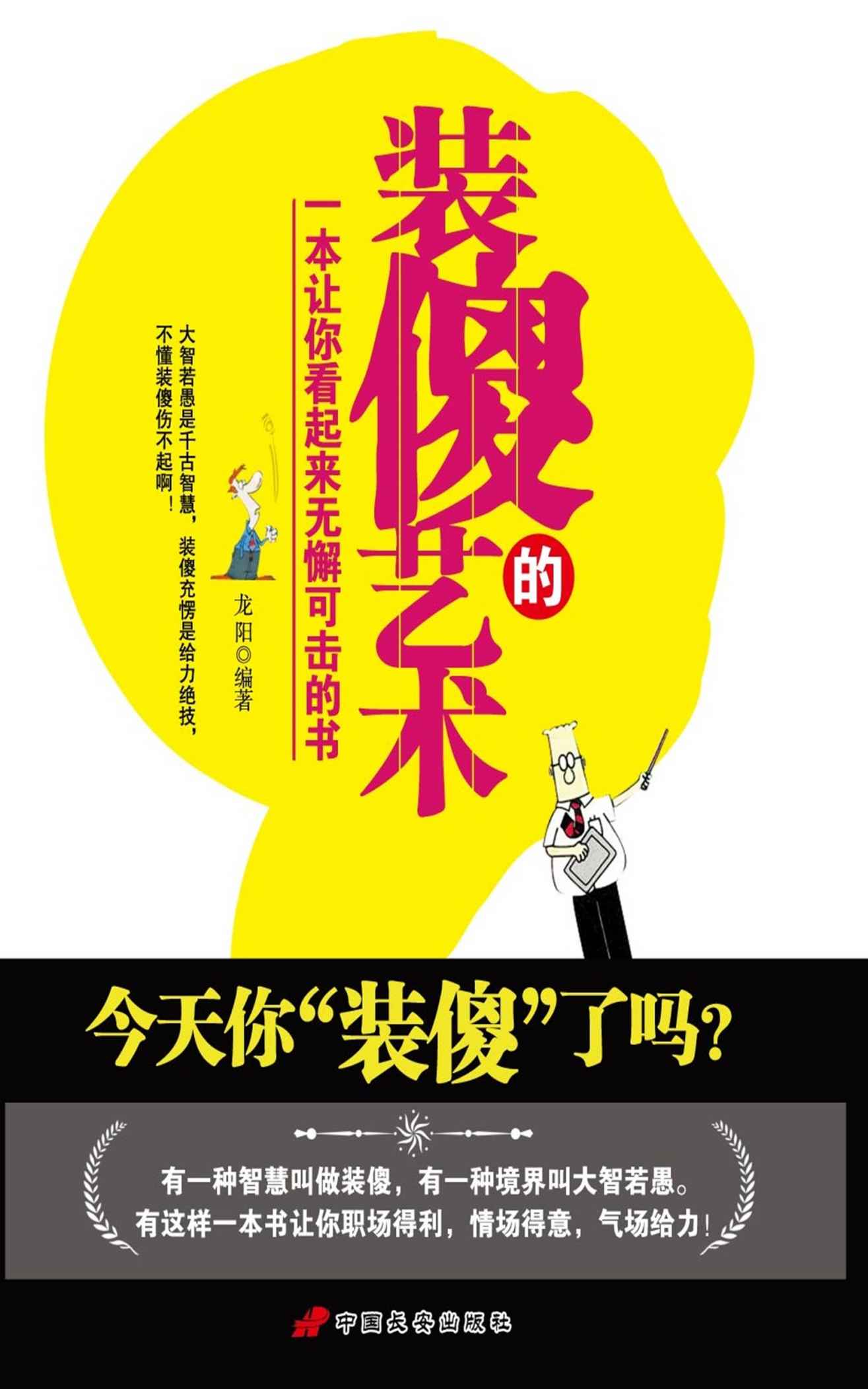 装傻的艺术