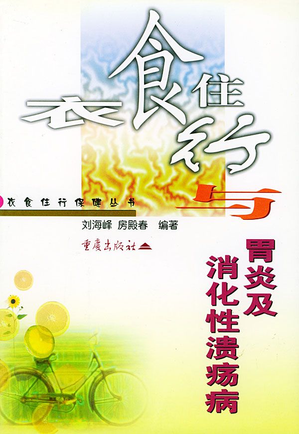 衣食住行与胃炎及消化性溃疡病