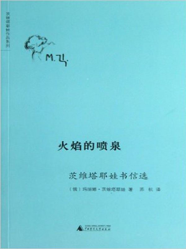 火焰的喷泉：茨维塔耶娃书信选 (茨维塔耶娃作品系列)