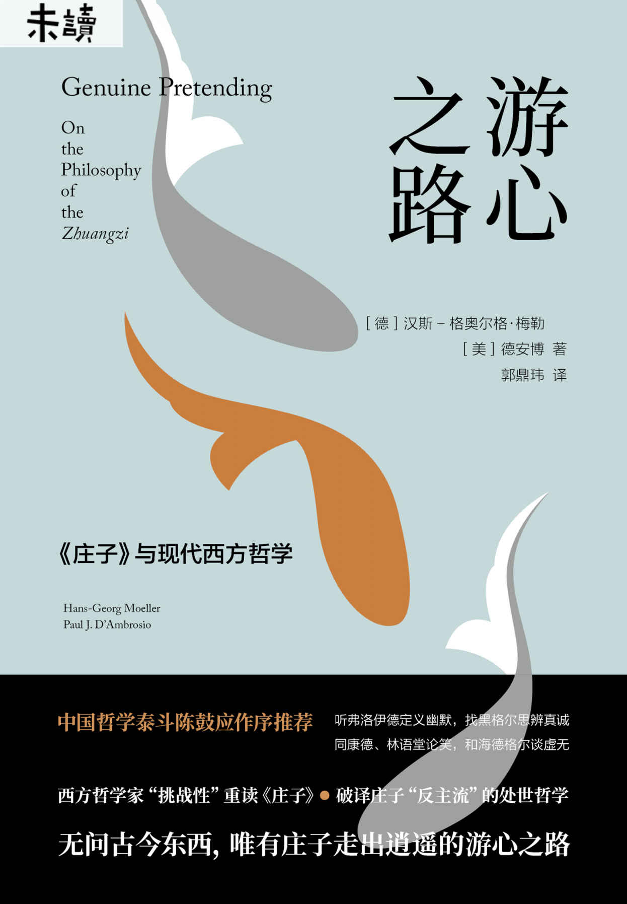 游心之路（用RPG游戏的视角读《庄子》？颠覆传统“教案”，西方哲学家破译庄子之道，找到现代人通往心灵自由的路，一起逍遥游！） (未读·思想家)