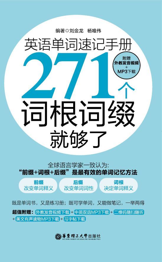 英语单词速记手册:271个词根词缀就够了(附外教发音视频+mp3下载)