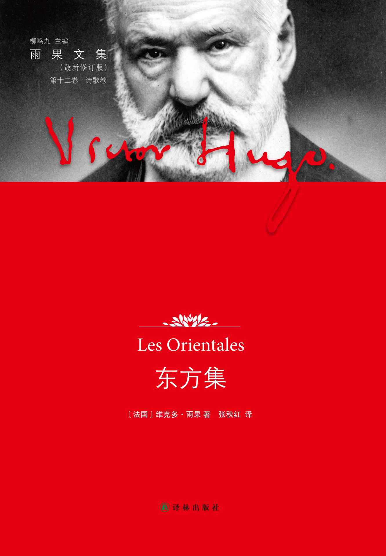 东方集 (雨果文集)