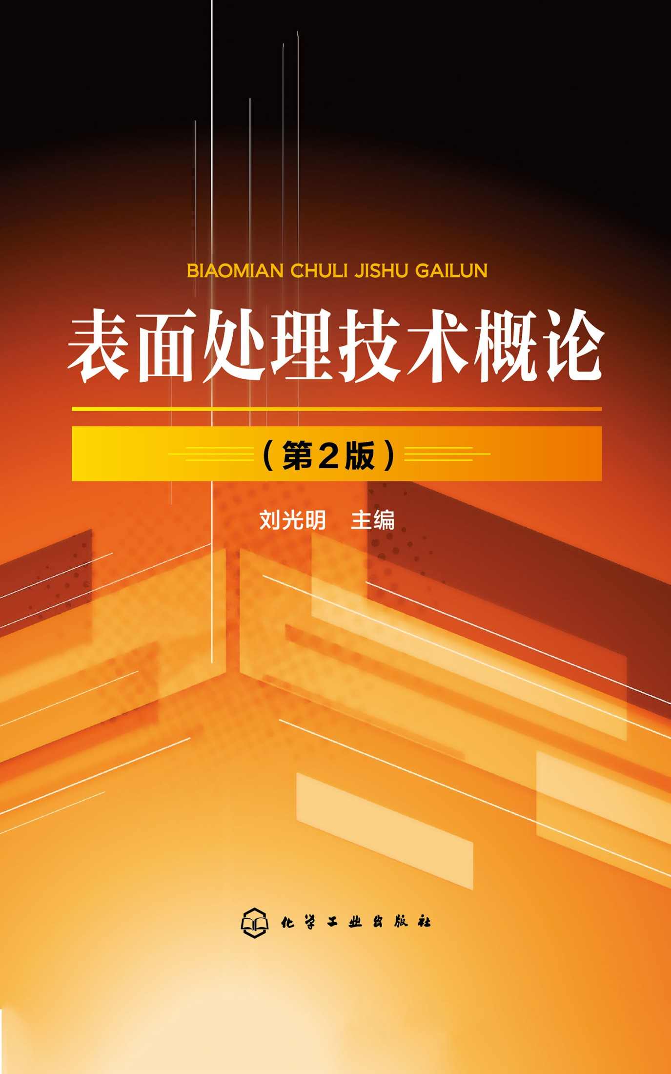 表面处理技术概论（第二版）