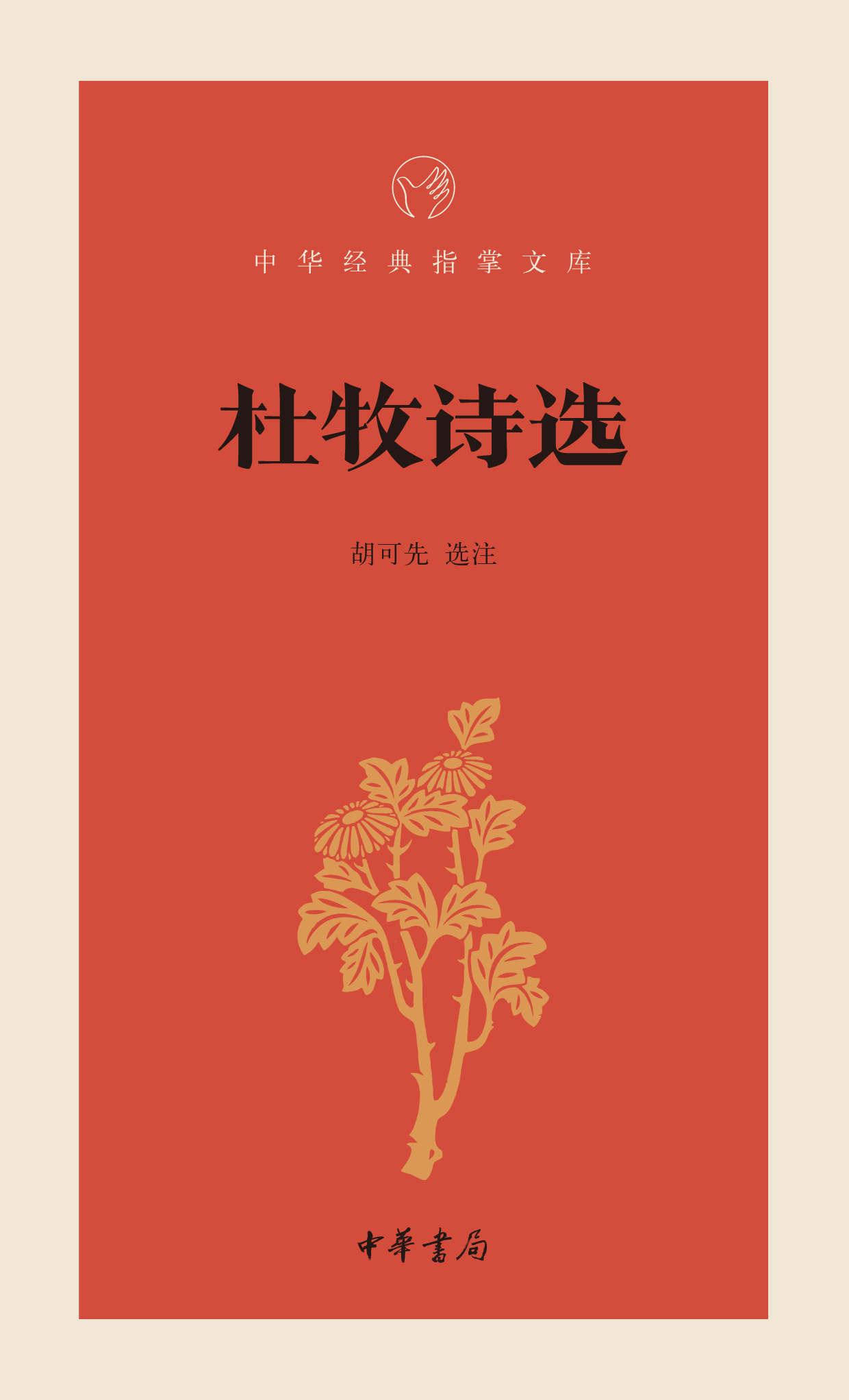 杜牧诗选--中华经典指掌文库 (中华书局出品)