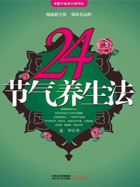 24节气养生法 (求医不如求己系列五)